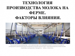 Презентация "Технология производства молока" - Класс учебник | Академический школьный учебник скачать | Сайт школьных книг учебников uchebniki.org.ua