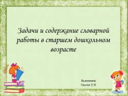 Презентация на тему "Задачи и содержание словарной работы в старшем дошкольном возрасте" - Класс учебник | Академический школьный учебник скачать | Сайт школьных книг учебников uchebniki.org.ua