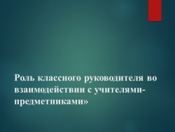 Роль классного руководителя во взаимодействии с учителями- предметниками - Класс учебник | Академический школьный учебник скачать | Сайт школьных книг учебников uchebniki.org.ua