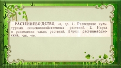 Презентация к уроку по окружающему миру "Растениеводство" 3 класс - Класс учебник | Академический школьный учебник скачать | Сайт школьных книг учебников uchebniki.org.ua