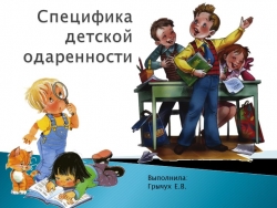 Презентация на тему "Специфика детской одаренности" - Класс учебник | Академический школьный учебник скачать | Сайт школьных книг учебников uchebniki.org.ua