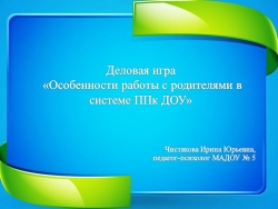 Презентация к деловой игре «Особенности работы с родителями в системе ППк ДОУ» - Класс учебник | Академический школьный учебник скачать | Сайт школьных книг учебников uchebniki.org.ua