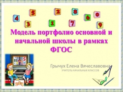 Презентация на тему "Модель портфолио основной и начальной школы в рамках ФГОС" - Класс учебник | Академический школьный учебник скачать | Сайт школьных книг учебников uchebniki.org.ua