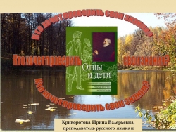 Игра по роману И.С. Тургенева "Отцы и дети" - Класс учебник | Академический школьный учебник скачать | Сайт школьных книг учебников uchebniki.org.ua