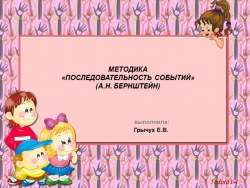 Презентация на тему "МЕТОДИКА «ПОСЛЕДОВАТЕЛЬНОСТЬ СОБЫТИЙ» (А.Н. БЕРНШТЕЙН)" - Класс учебник | Академический школьный учебник скачать | Сайт школьных книг учебников uchebniki.org.ua