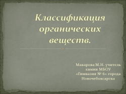 Презентация по химии на тему "Классификация органических соединений" 10 класс - Класс учебник | Академический школьный учебник скачать | Сайт школьных книг учебников uchebniki.org.ua