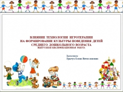 Презентация на тему "ВЛИЯНИЕ ТЕХНОЛОГИИ ИГРОТЕРАПИИ НА ФОРМИРОВАНИЕ КУЛЬТУРЫ ПОВЕДЕНИЯ ДЕТЕЙ СРЕДНЕГО ДОШКОЛЬНОГО ВОЗРАСТА" - Класс учебник | Академический школьный учебник скачать | Сайт школьных книг учебников uchebniki.org.ua