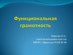 Презентация выступления на педагогическом совете по теме "Функциональная грамотность" - Класс учебник | Академический школьный учебник скачать | Сайт школьных книг учебников uchebniki.org.ua