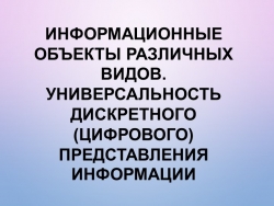 Информационные объекты различных видов. Универсальность дискретного (цифрового) представления информации - Класс учебник | Академический школьный учебник скачать | Сайт школьных книг учебников uchebniki.org.ua