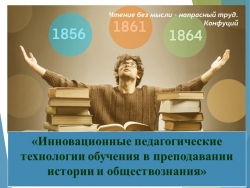 Презентация "Инновационные педагогические технологии в преподавании истории и обществознания" - Класс учебник | Академический школьный учебник скачать | Сайт школьных книг учебников uchebniki.org.ua