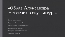 Образ Александра Невского в культуре - Класс учебник | Академический школьный учебник скачать | Сайт школьных книг учебников uchebniki.org.ua