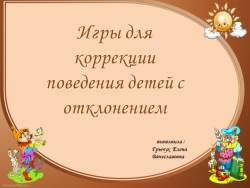 Презентация на тему "Игры для коррекции поведения детей с отклонением" - Класс учебник | Академический школьный учебник скачать | Сайт школьных книг учебников uchebniki.org.ua