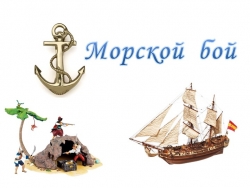 Презентация к внеклассному мероприятию "Морской бой" 10-11 классы - Класс учебник | Академический школьный учебник скачать | Сайт школьных книг учебников uchebniki.org.ua