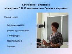 Презентация к уроку "Сочинение-описание натюрморта П. П. Кончаловский «Сирень в корзине» - Класс учебник | Академический школьный учебник скачать | Сайт школьных книг учебников uchebniki.org.ua