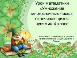 Презентация по матемктике "Умножение многозначных чисел, оканчивающихся нулями - Класс учебник | Академический школьный учебник скачать | Сайт школьных книг учебников uchebniki.org.ua