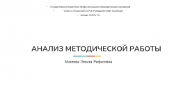 Презентация "Анализ методики преподавания начинающего преподавателя СПО" - Класс учебник | Академический школьный учебник скачать | Сайт школьных книг учебников uchebniki.org.ua