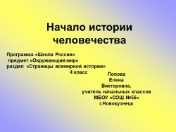 Презентация по окружающему миру на тему "Начало истории человечества" (4 класс) - Класс учебник | Академический школьный учебник скачать | Сайт школьных книг учебников uchebniki.org.ua