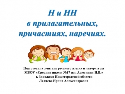 Презентация по русскому языку на тему "Н и НН в прилагательных, причастиях, наречиях" - Класс учебник | Академический школьный учебник скачать | Сайт школьных книг учебников uchebniki.org.ua