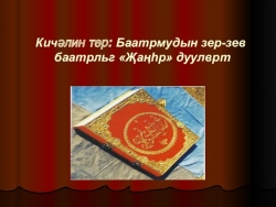 Презентация по родной литературе на тему " Баатрмудын зер-зев баатрльг "Жанhр" дуулврт" - Класс учебник | Академический школьный учебник скачать | Сайт школьных книг учебников uchebniki.org.ua