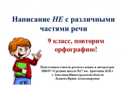 Презентация по русскому языку на тему "Написание НЕ с различными частями речи" - Класс учебник | Академический школьный учебник скачать | Сайт школьных книг учебников uchebniki.org.ua