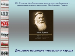 Презентация "Духовное наследие Чувашского народа" - Класс учебник | Академический школьный учебник скачать | Сайт школьных книг учебников uchebniki.org.ua