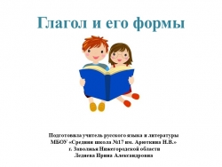 Презентация по русскому языку на тему "Глагол и его формы" - Класс учебник | Академический школьный учебник скачать | Сайт школьных книг учебников uchebniki.org.ua