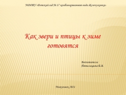 Презентация "Как звери и птицы к зиме готовятся" - Класс учебник | Академический школьный учебник скачать | Сайт школьных книг учебников uchebniki.org.ua