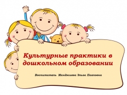 Презентация "Культурные практики в дошкольном образовании" - Класс учебник | Академический школьный учебник скачать | Сайт школьных книг учебников uchebniki.org.ua