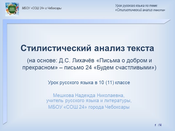 Презентация к технологической карте урока по теме: "Стилистический анализ текста (на основе: Д.С. Лихачѐв «Письма о добром и прекрасном» – письмо 24 «Будем счастливыми»)" - Класс учебник | Академический школьный учебник скачать | Сайт школьных книг учебников uchebniki.org.ua