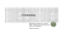 Презентация по биологии на тему "Гормоны" (10 класс) - Класс учебник | Академический школьный учебник скачать | Сайт школьных книг учебников uchebniki.org.ua