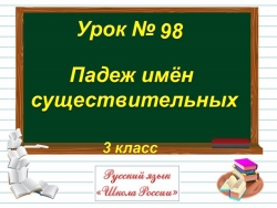 Презентация по русскому языку на тему "Падеж имен существительных" (3класс) - Класс учебник | Академический школьный учебник скачать | Сайт школьных книг учебников uchebniki.org.ua