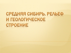 Презентация урока "Средняя Сибирь" география 8 класс - Класс учебник | Академический школьный учебник скачать | Сайт школьных книг учебников uchebniki.org.ua