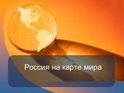 Презентация по географии 8 класс "Россия на карте мира" - Класс учебник | Академический школьный учебник скачать | Сайт школьных книг учебников uchebniki.org.ua