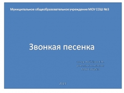 Презентация: "Звонкая песенка" (по окружающему миру) - Класс учебник | Академический школьный учебник скачать | Сайт школьных книг учебников uchebniki.org.ua