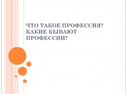 Презентация по технологии 5 класс: Какие бывают профессии - Класс учебник | Академический школьный учебник скачать | Сайт школьных книг учебников uchebniki.org.ua