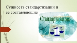 Презентация по теме "Сущность стандартизации и ее составляющие" - Класс учебник | Академический школьный учебник скачать | Сайт школьных книг учебников uchebniki.org.ua