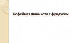 Презентация на тему "Кофейная пана-кота с фундуком" - Класс учебник | Академический школьный учебник скачать | Сайт школьных книг учебников uchebniki.org.ua