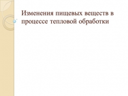 Презентация на тему "Изменения при тепловой обработке" - Класс учебник | Академический школьный учебник скачать | Сайт школьных книг учебников uchebniki.org.ua