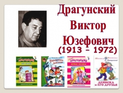 Презентация пл литературному чтению на тему В.Ю. Драгунский - Класс учебник | Академический школьный учебник скачать | Сайт школьных книг учебников uchebniki.org.ua