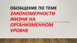 Презентация Обобщение по разделу Закономерности на организменном уровне - Класс учебник | Академический школьный учебник скачать | Сайт школьных книг учебников uchebniki.org.ua