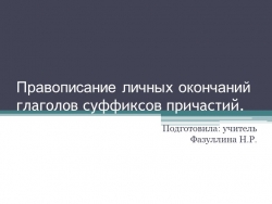 Призентация по русскому языку. 10-11 класс. Правописание личных окончаний глаголов суффиксов причастий. - Класс учебник | Академический школьный учебник скачать | Сайт школьных книг учебников uchebniki.org.ua