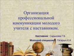 Работа наставника. " Организация профессиональной коммуникации молодого учителя с наставником" - Класс учебник | Академический школьный учебник скачать | Сайт школьных книг учебников uchebniki.org.ua