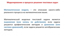 Презентация по математике на тему "Моделирование в процессе решения текстовых задач" - Класс учебник | Академический школьный учебник скачать | Сайт школьных книг учебников uchebniki.org.ua