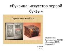 Презентация по Основам изобразительной грамоты. Буквица.(2 класс) - Класс учебник | Академический школьный учебник скачать | Сайт школьных книг учебников uchebniki.org.ua