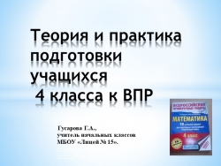 Презентация " Теория и практика подготовки учащихся 4 класса к ВПР" - Класс учебник | Академический школьный учебник скачать | Сайт школьных книг учебников uchebniki.org.ua