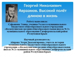 Георгий Николаевич Авраамов. Высокий полёт длиною в жизнь - Класс учебник | Академический школьный учебник скачать | Сайт школьных книг учебников uchebniki.org.ua