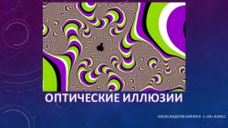 Презентация, Урок "Оптическая иллюзия" - Класс учебник | Академический школьный учебник скачать | Сайт школьных книг учебников uchebniki.org.ua