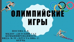 Презентация на тему "Олимпийские игры" - Класс учебник | Академический школьный учебник скачать | Сайт школьных книг учебников uchebniki.org.ua