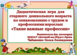 Дидактическая игра для старшего дошкольного возраста по ознакомлению с трудом и профессиями взрослых «Такие важные профессии» - Класс учебник | Академический школьный учебник скачать | Сайт школьных книг учебников uchebniki.org.ua