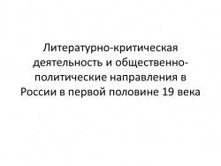 Презентация "Общественно-политические направления в России в первой половине 19 века" - Класс учебник | Академический школьный учебник скачать | Сайт школьных книг учебников uchebniki.org.ua